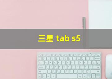 三星 tab s5